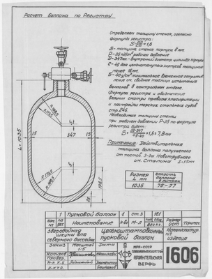 1606_ЗверобойнаяШхуна_ЦельноштампованныйПусковойБаллон